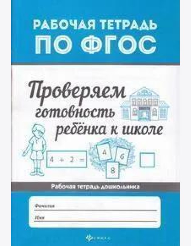 Проверяем готовность ребенка к школе. ФГОС