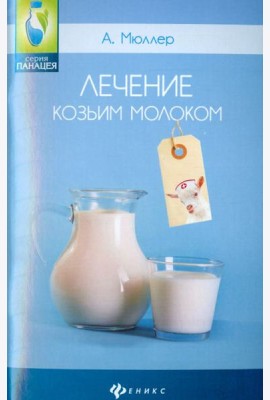 Лечение козьим молоком