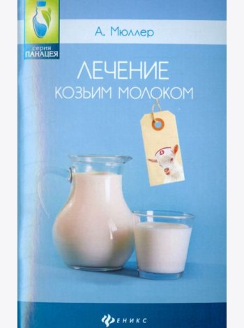 Лечение козьим молоком