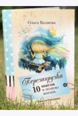 Перезагрузка. 10 шагов в новую жизнь.