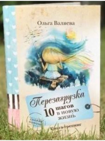 Перезагрузка. 10 шагов в новую жизнь.
