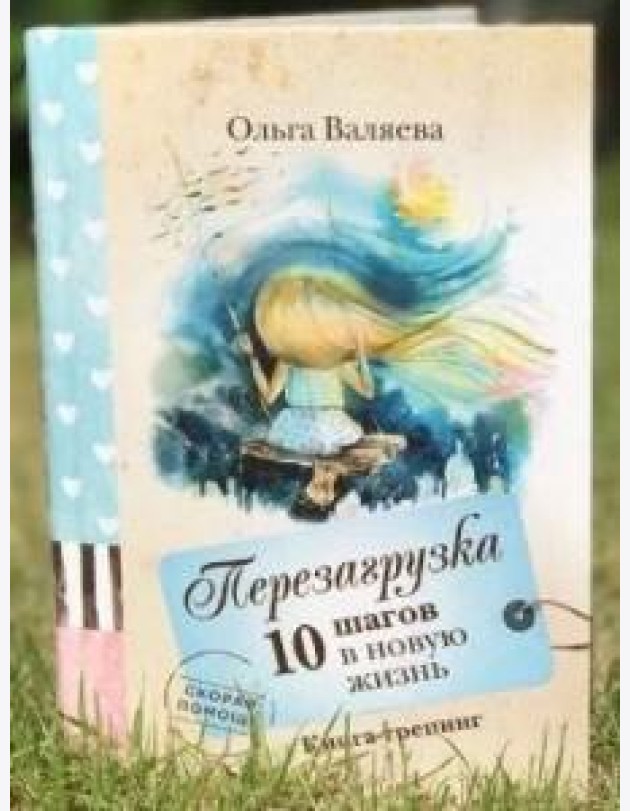 Перезагрузка. 10 шагов в новую жизнь.