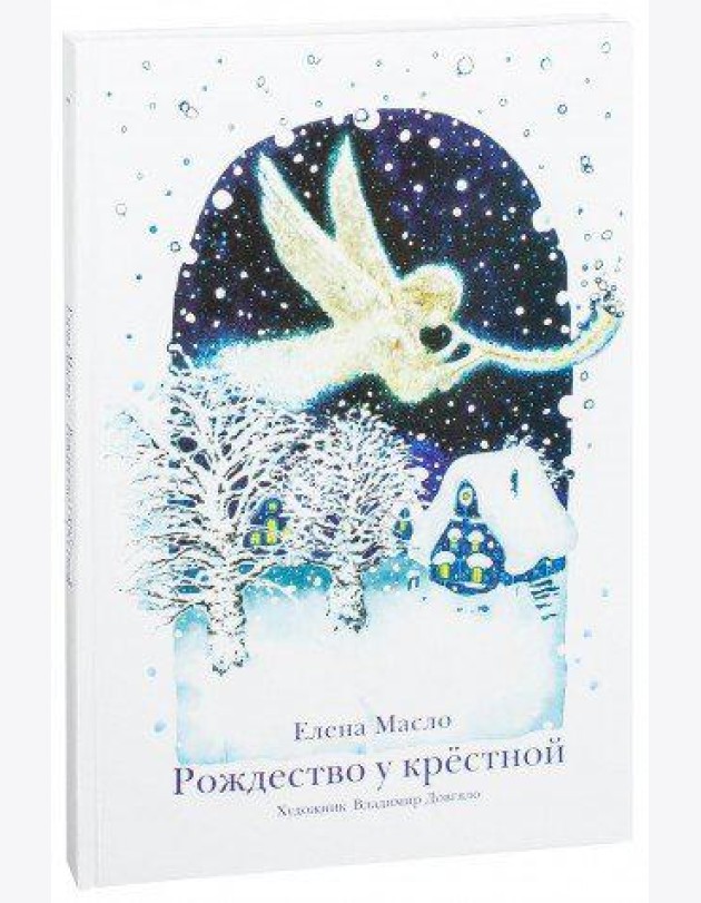 Рождество у крестной