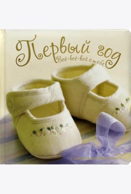 Первый год. Все-все-все о тебе