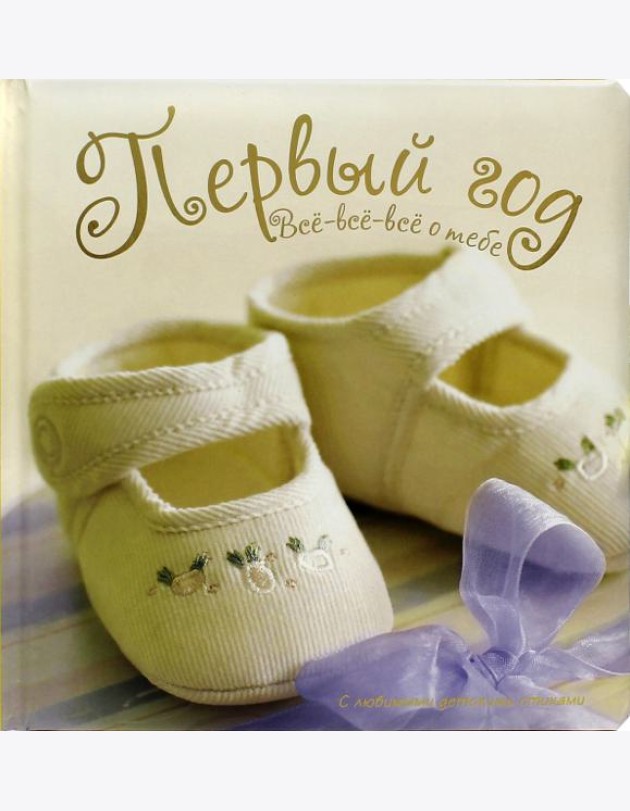 Первый год. Все-все-все о тебе