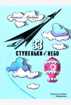 33 ступеньки в небо