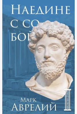 Наедине с собой