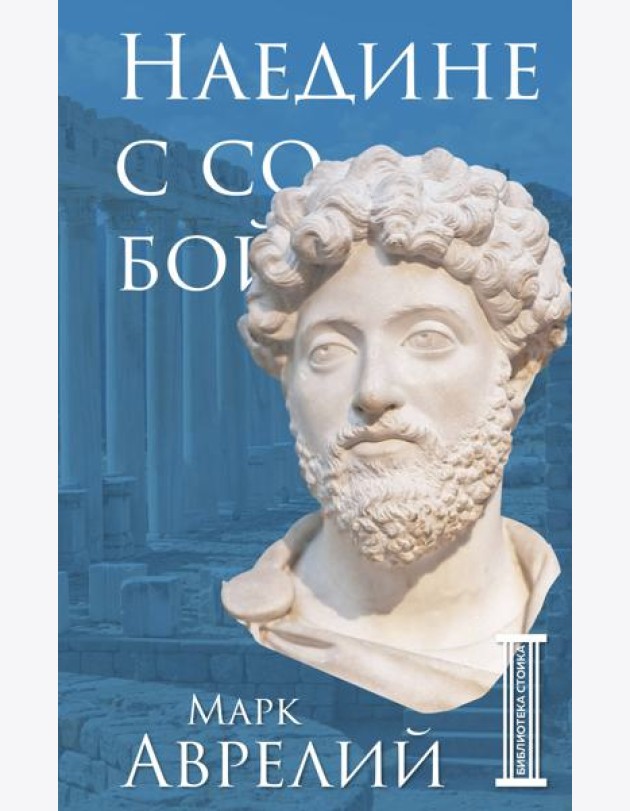 Наедине с собой