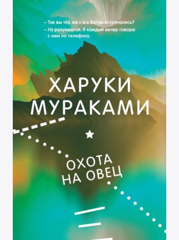 Охота на овец