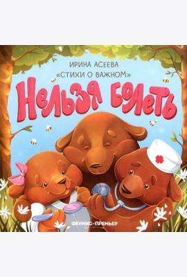 Нельзя болеть