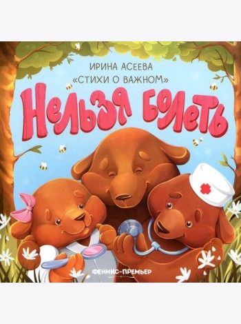 Нельзя болеть