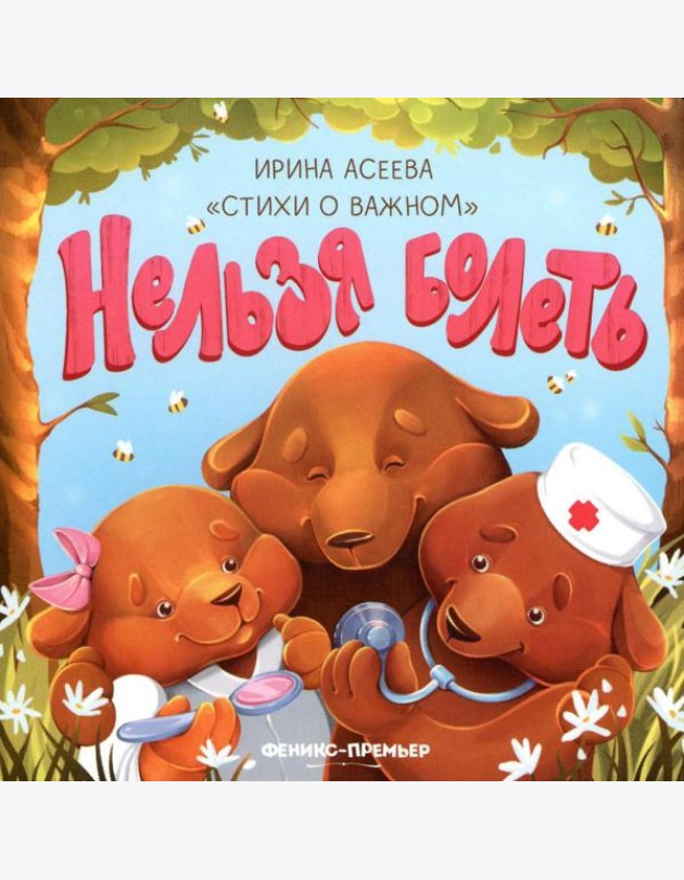 Нельзя болеть