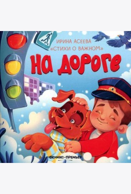 На дороге
