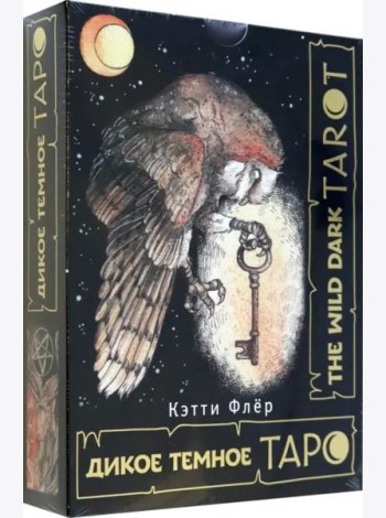 The Wild Dark Tarot. Дикое темное таро