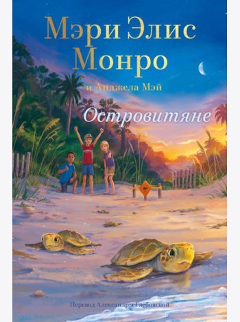 Островитяне