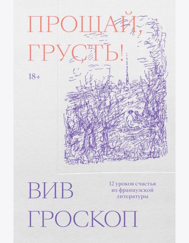 Прощай, грусть. 12 уроков счастья из французской литературы