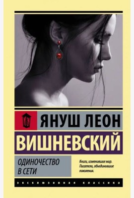 Одиночество в Сети
