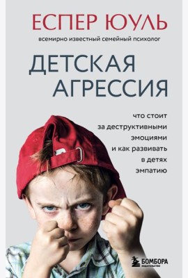 Детская агрессия. Что стоит за деструктивными эмоциями и как развивать в детях эмпатию