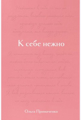 К себе нежно. Подарочное издание