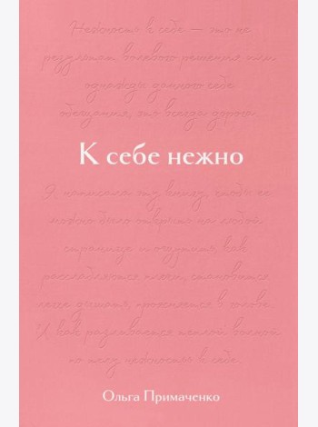 К себе нежно. Подарочное издание
