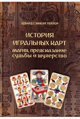 История игральных карт. Магия предсказание судьбы и шулерство
