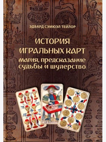 История игральных карт. Магия предсказание судьбы и шулерство