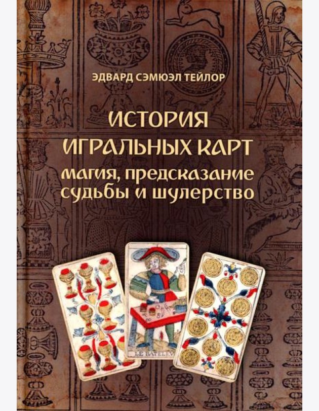 История игральных карт. Магия предсказание судьбы и шулерство