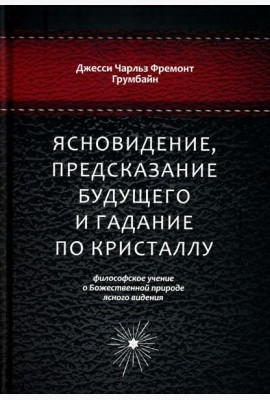 Ясновидение, предсказание будущего и гадание по кристаллу: философское учение о Божественной природе ясногого видения