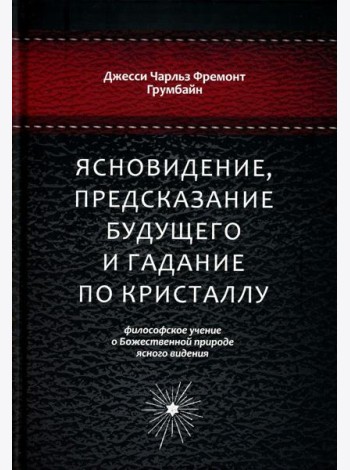 Ясновидение, предсказание будущего и гадание по кристаллу: философское учение о Божественной природе ясногого видения
