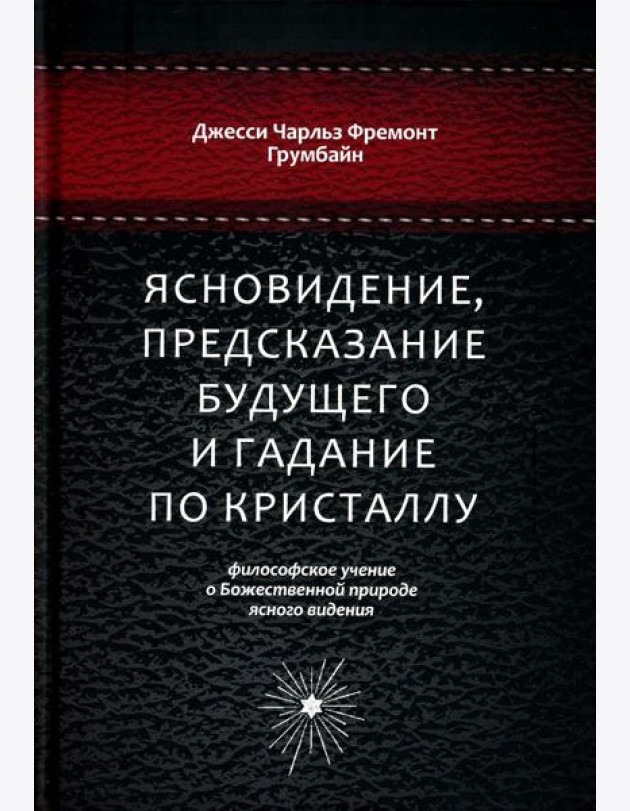 Ясновидение, предсказание будущего и гадание по кристаллу: философское учение о Божественной природе ясногого видения