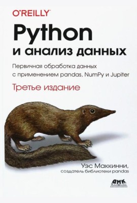 Python и анализ данных