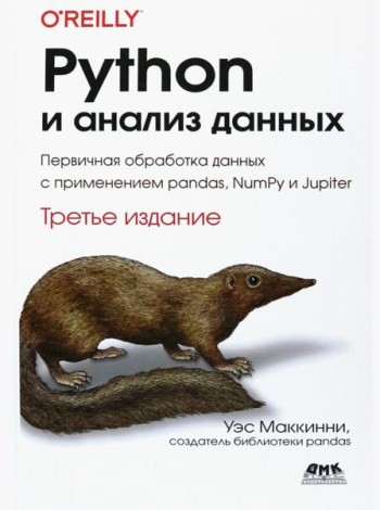 Python и анализ данных