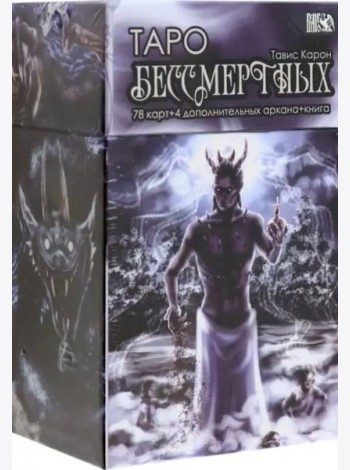 Таро Бессмертных, 78 карт+ 4 дополнительных аркана + книга