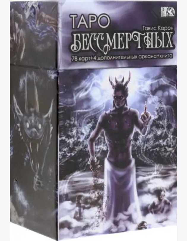 Таро Бессмертных, 78 карт+ 4 дополнительных аркана + книга