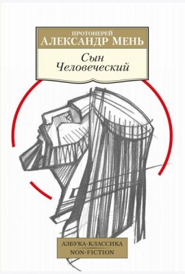 Сын Человеческий