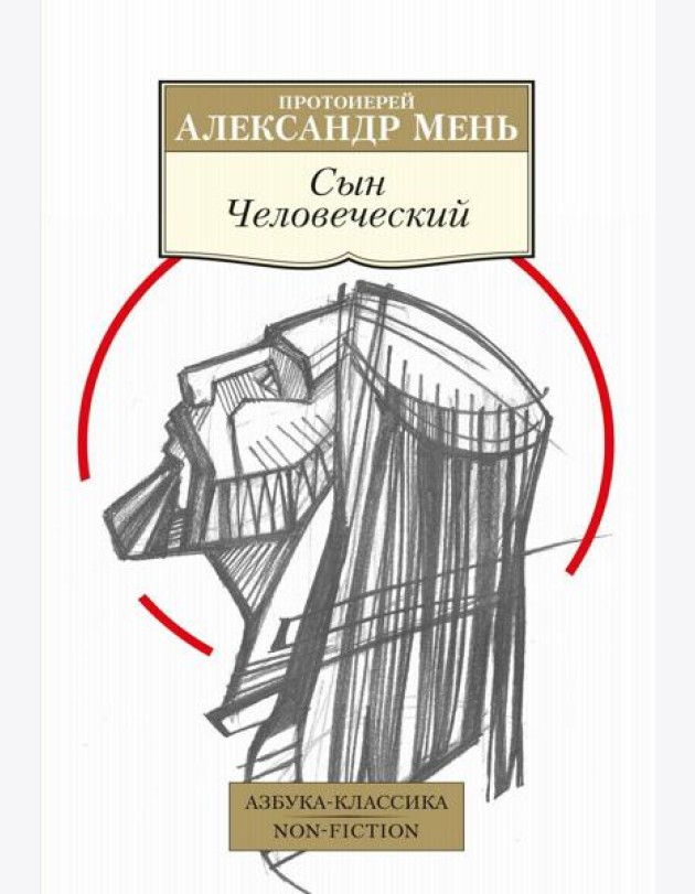 Сын Человеческий