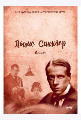 Бэббит: роман