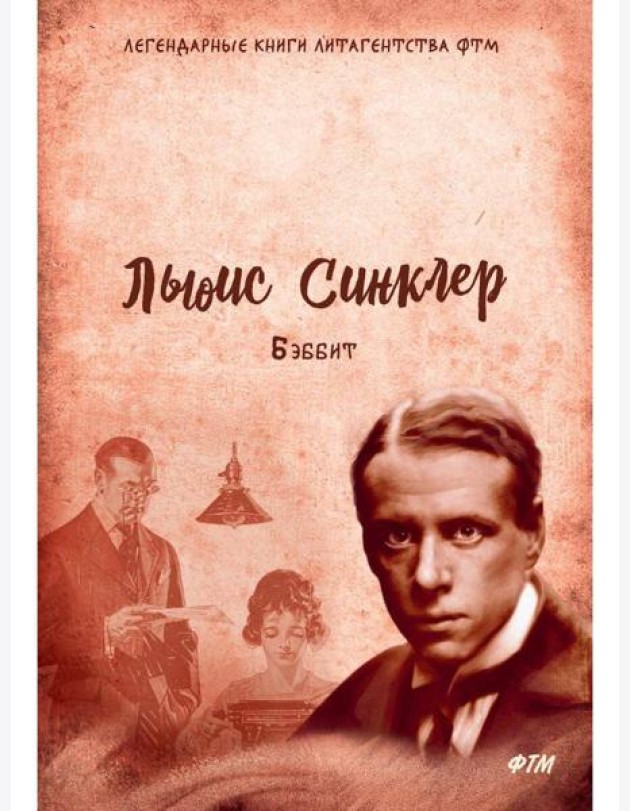 Бэббит: роман