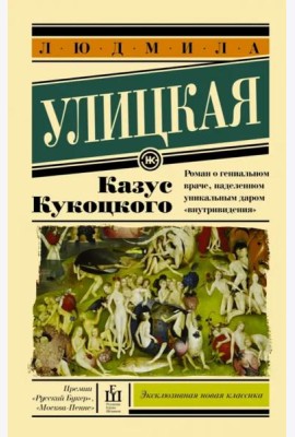 Казус Кукоцкого