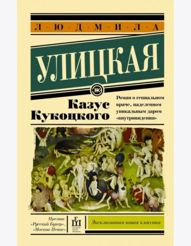 Казус Кукоцкого