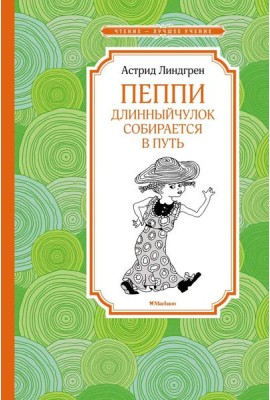 Пеппи Длинныйчулок собирается в путь: повесть-сказка