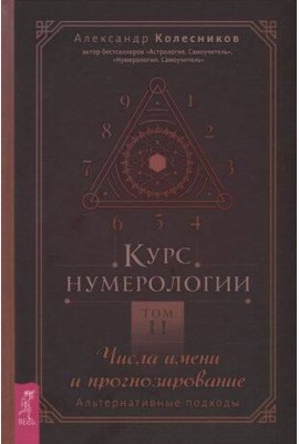 Курс нумерологии. Том . Числа имени и прогнозирование. Альтернативные подходы