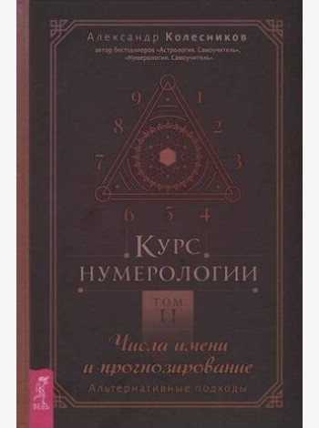Курс нумерологии. Том . Числа имени и прогнозирование. Альтернативные подходы