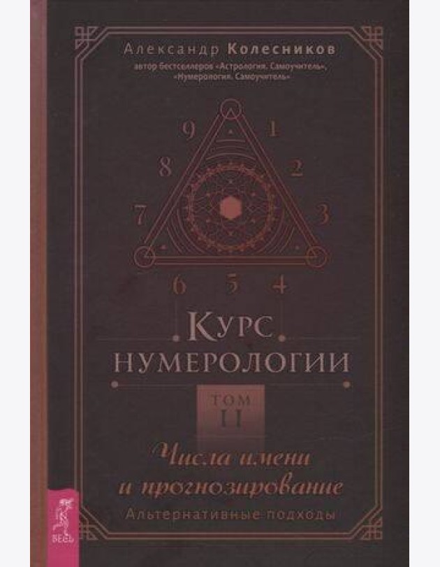 Курс нумерологии. Том . Числа имени и прогнозирование. Альтернативные подходы