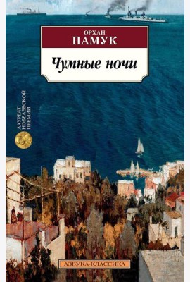 Чумные ночи: роман