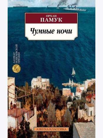 Чумные ночи: роман