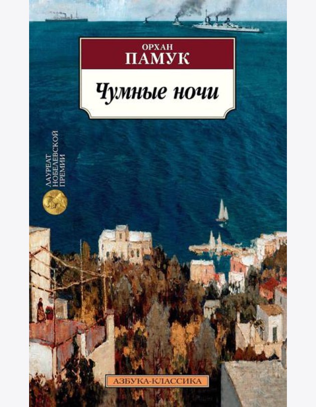 Чумные ночи: роман