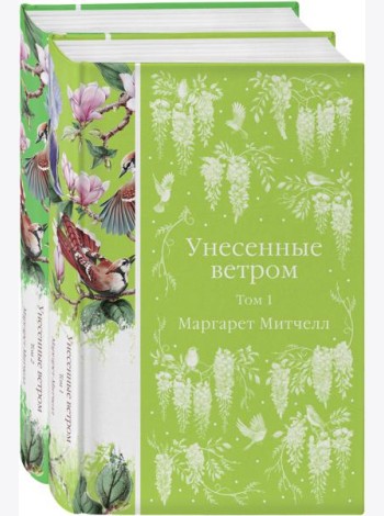 Комплект Унесенные ветром (в 2-х томах)