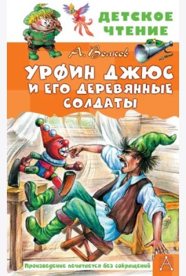Урфин Джюс и его деревянные солдаты