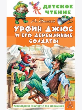 Урфин Джюс и его деревянные солдаты